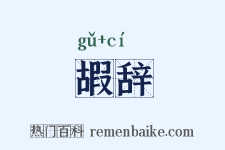 嘏辞是什么意思的图片